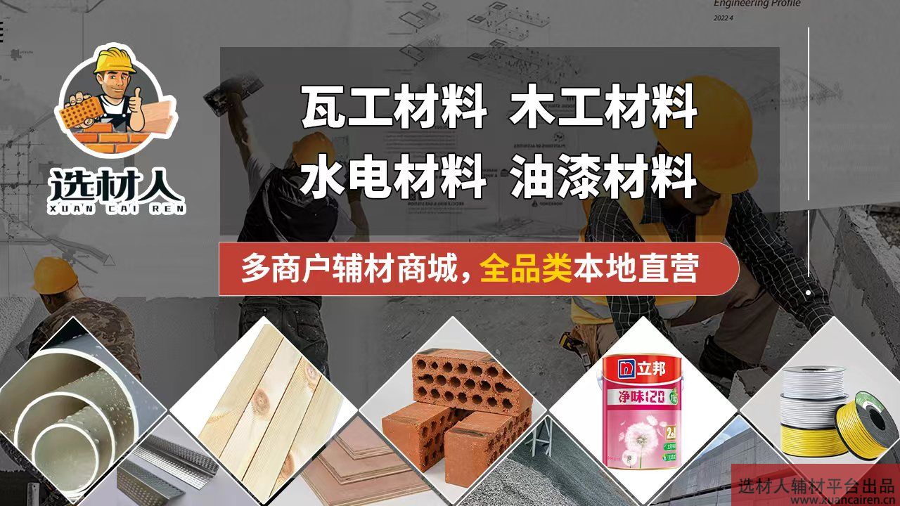 本地建筑材料商真实报价供应平台选材人