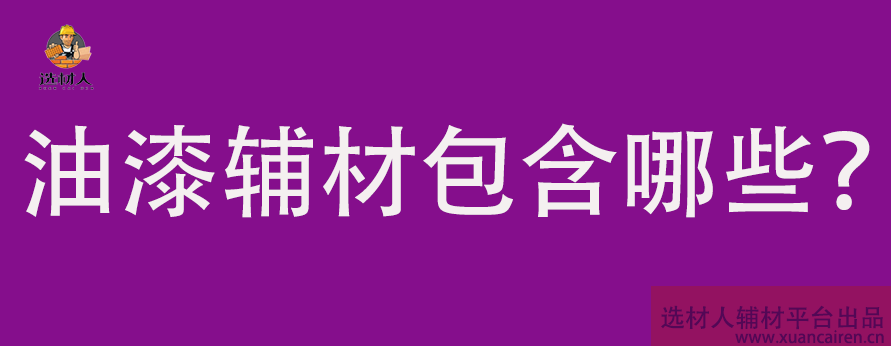 油漆.png