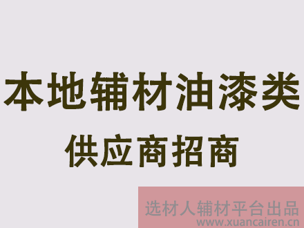 油漆涂料供应商入驻须知