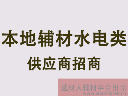 水电供应商入驻须知