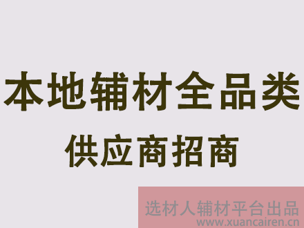全品类辅材供应商入驻须知