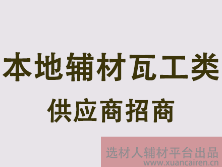 瓦工材料供应商入驻须知