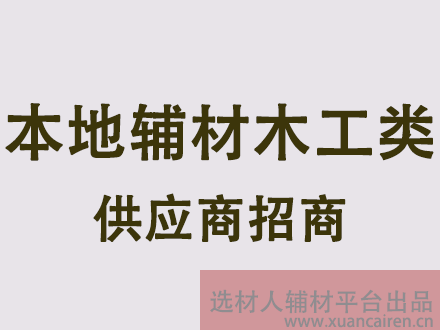 板材供应商入驻须知